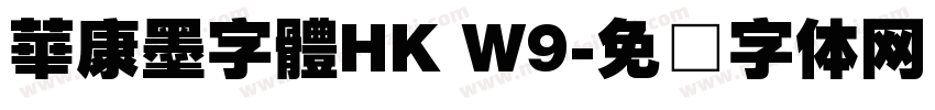 華康墨字體HK W9字体转换